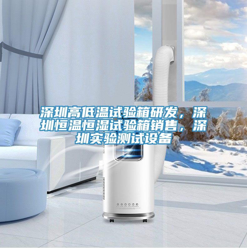 深圳高低溫試驗箱研發(fā)，深圳恒溫恒濕試驗箱銷售，深圳實驗測試設備