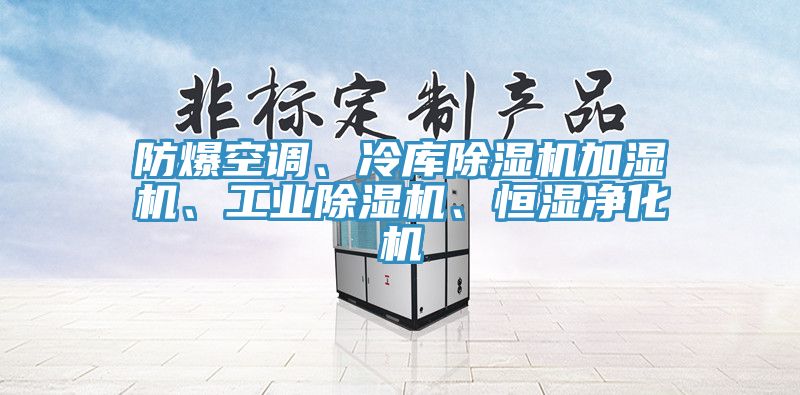 防爆空調(diào)、冷庫(kù)除濕機(jī)加濕機(jī)、工業(yè)除濕機(jī)、恒濕凈化機(jī)