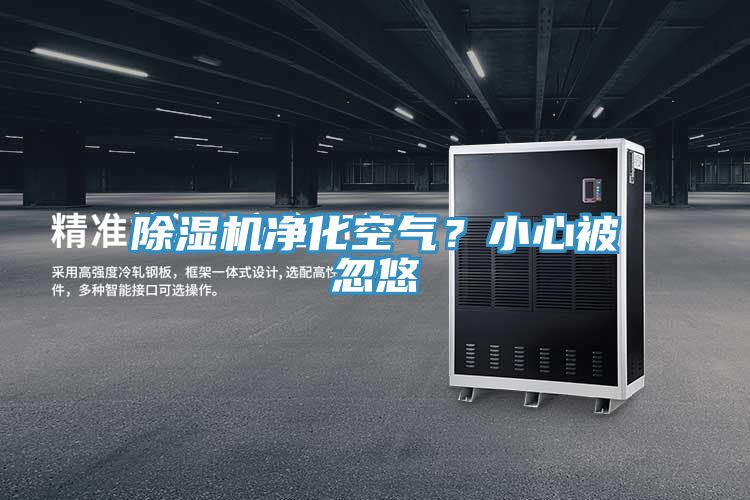 除濕機(jī)凈化空氣？小心被忽悠
