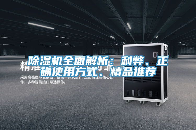 除濕機(jī)全面解析：利弊、正確使用方式、精品推薦