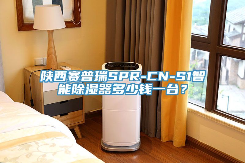 陜西賽普瑞SPR-CN-S1智能除濕器多少錢一臺(tái)？