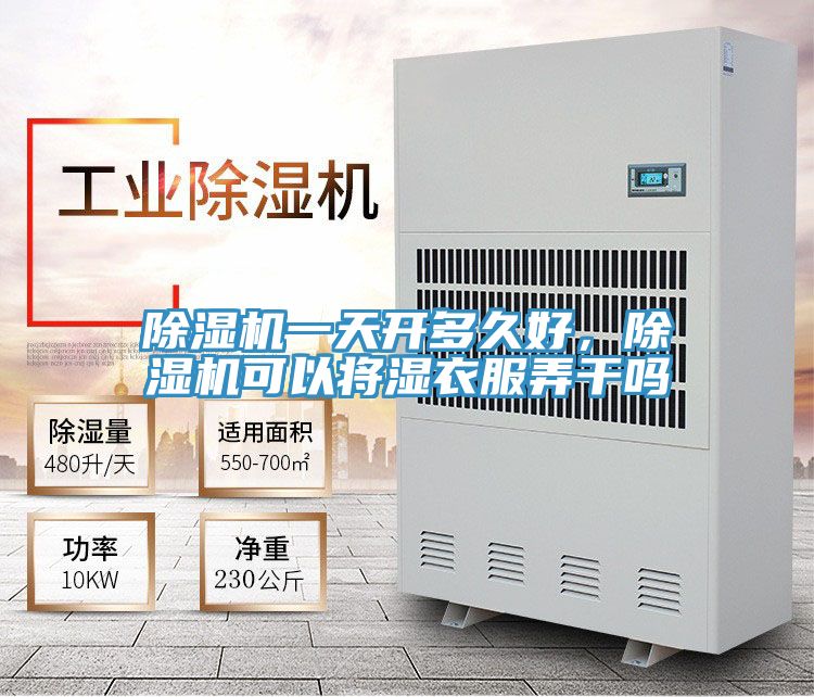 除濕機(jī)一天開(kāi)多久好，除濕機(jī)可以將濕衣服弄干嗎