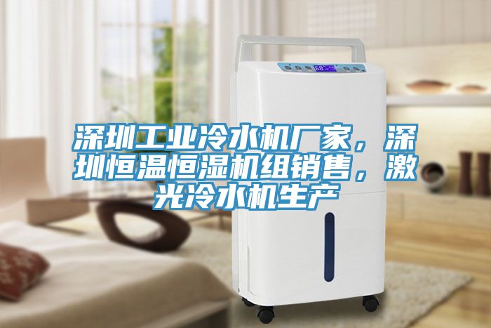 深圳工業(yè)冷水機廠家，深圳恒溫恒濕機組銷售，激光冷水機生產