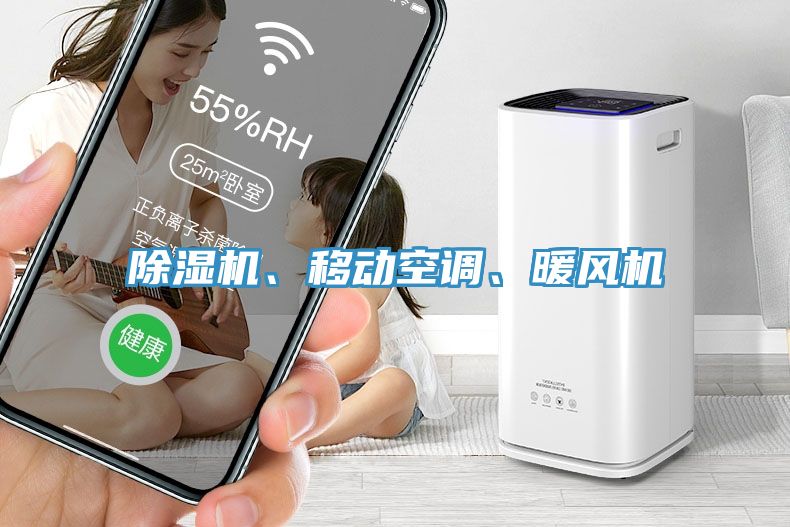 除濕機、移動空調(diào)、暖風(fēng)機