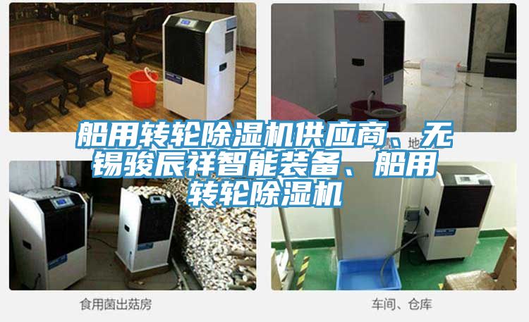 船用轉(zhuǎn)輪除濕機供應商、無錫駿辰祥智能裝備、船用轉(zhuǎn)輪除濕機
