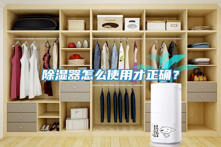 除濕器怎么使用才正確？