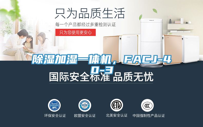 除濕加濕一體機(jī)，F(xiàn)ACJ-40-3