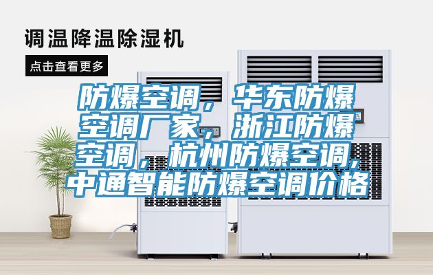 防爆空調(diào)，華東防爆空調(diào)廠家，浙江防爆空調(diào)，杭州防爆空調(diào),中通智能防爆空調(diào)價(jià)格