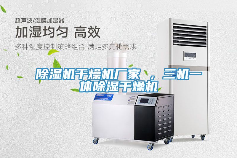 除濕機干燥機廠家 ，三機一體除濕干燥機