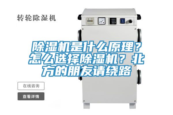 除濕機(jī)是什么原理？怎么選擇除濕機(jī)？北方的朋友請(qǐng)繞路