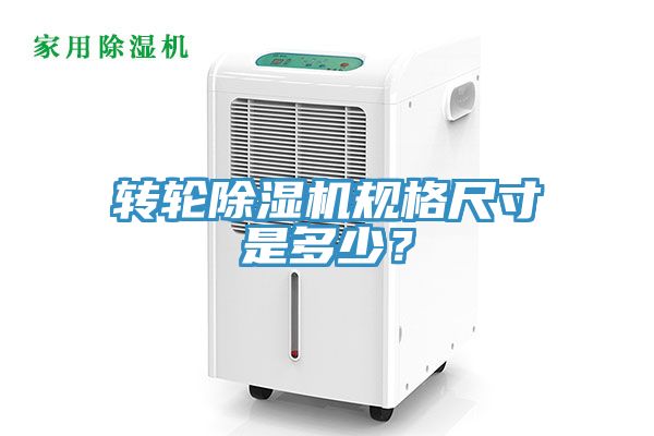 轉(zhuǎn)輪除濕機規(guī)格尺寸是多少？