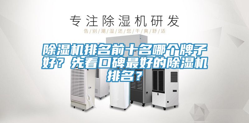 除濕機(jī)排名前十名哪個(gè)牌子好？先看口碑最好的除濕機(jī)排名？