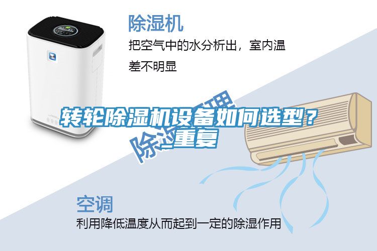 轉(zhuǎn)輪除濕機設(shè)備如何選型？_重復(fù)