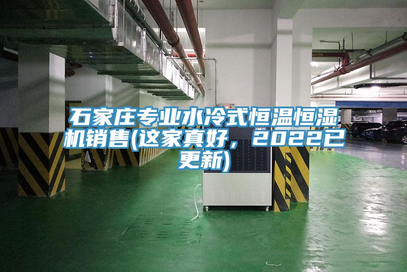 石家莊專業(yè)水冷式恒溫恒濕機(jī)銷售(這家真好，2022已更新)