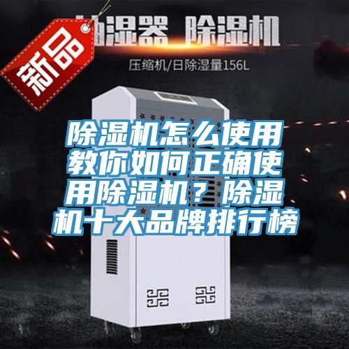 除濕機(jī)怎么使用教你如何正確使用除濕機(jī)？除濕機(jī)十大品牌排行榜