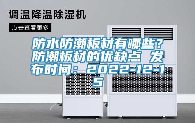 防水防潮板材有哪些？防潮板材的優(yōu)缺點(diǎn) 發(fā)布時間：2022-12-15