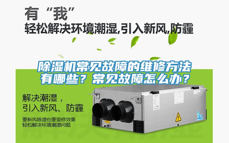 除濕機常見故障的維修方法有哪些？常見故障怎么辦？