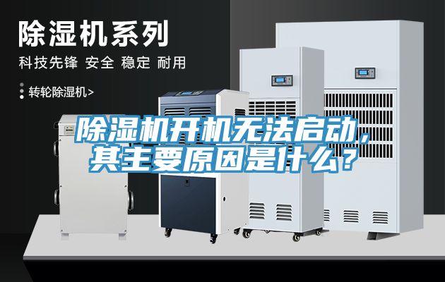 除濕機開機無法啟動，其主要原因是什么？