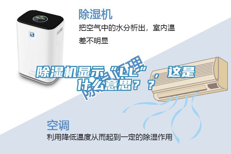 除濕機(jī)顯示“LL”，這是什么意思？？
