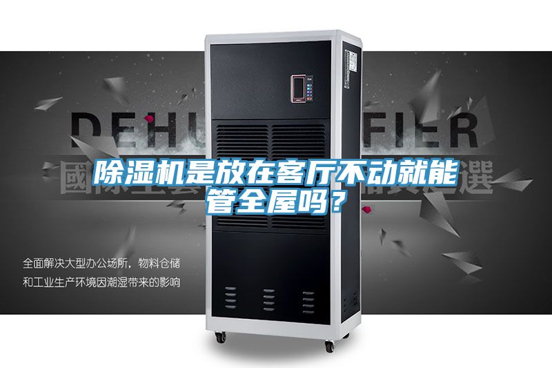 除濕機(jī)是放在客廳不動就能管全屋嗎？
