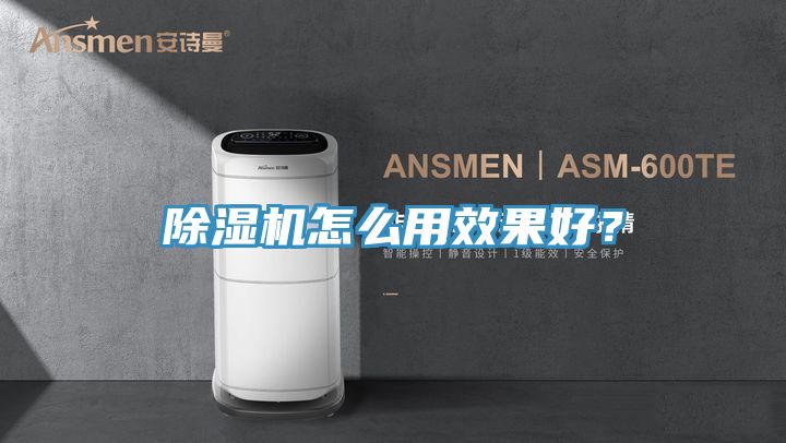 除濕機(jī)怎么用效果好？