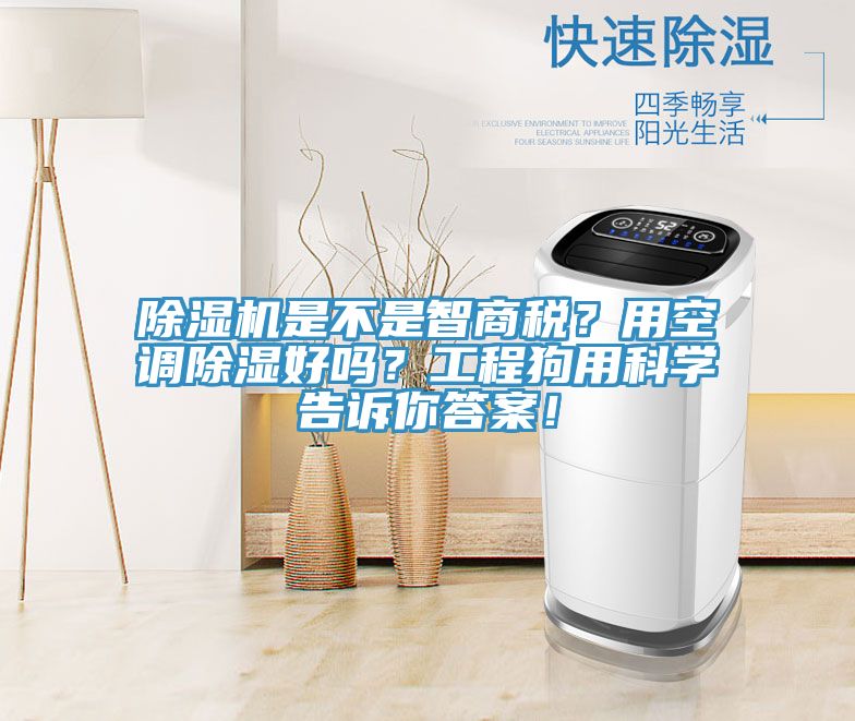 除濕機(jī)是不是智商稅？用空調(diào)除濕好嗎？工程狗用科學(xué)告訴你答案！