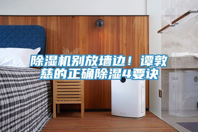 除濕機別放墻邊！譚敦慈的正確除濕4要訣
