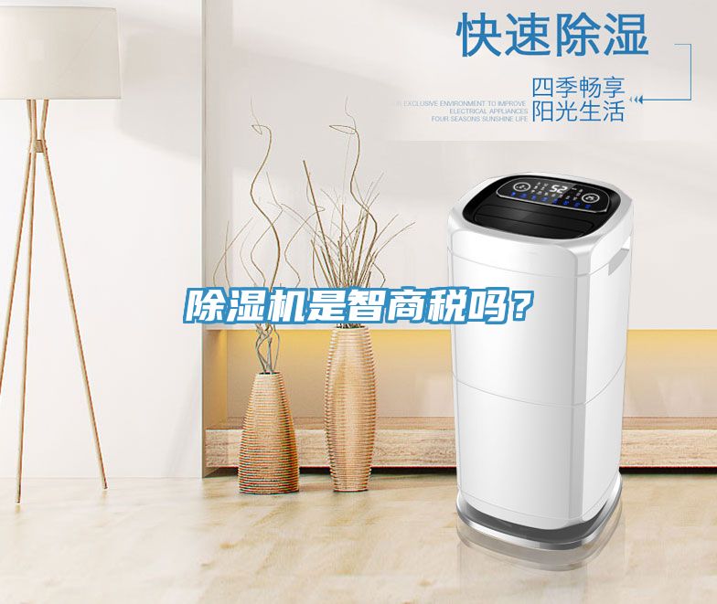 除濕機(jī)是智商稅嗎？
