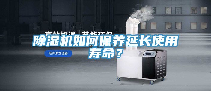 除濕機如何保養(yǎng)延長使用壽命？