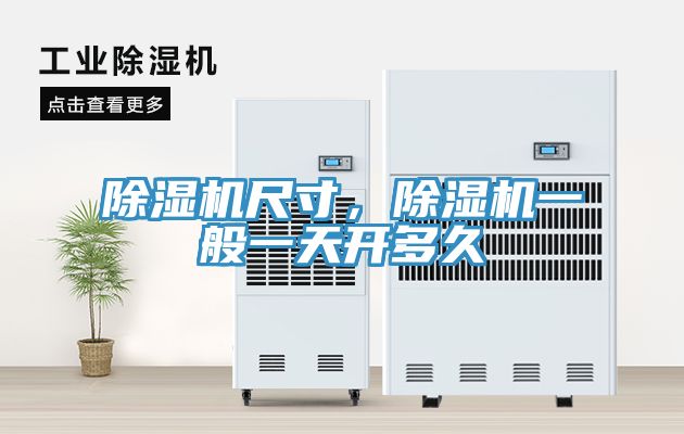 除濕機尺寸，除濕機一般一天開多久