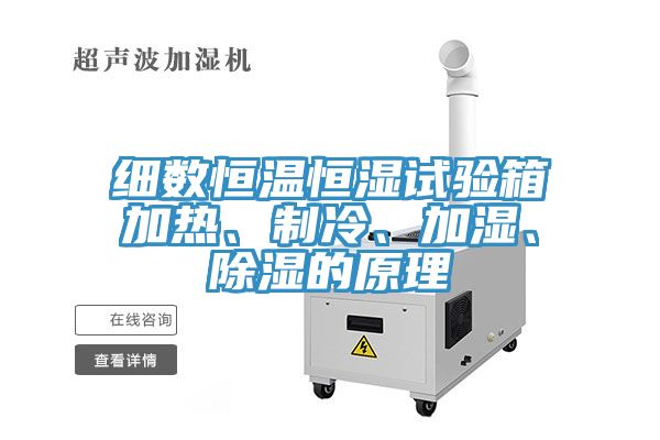 細數(shù)恒溫恒濕試驗箱加熱、制冷、加濕、除濕的原理