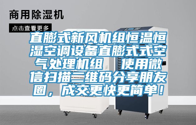 直膨式新風(fēng)機(jī)組恒溫恒濕空調(diào)設(shè)備直膨式式空氣處理機(jī)組  使用微信掃描二維碼分享朋友圈，成交更快更簡單！