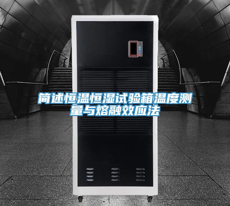 簡述恒溫恒濕試驗(yàn)箱溫度測(cè)量與熔融效應(yīng)法