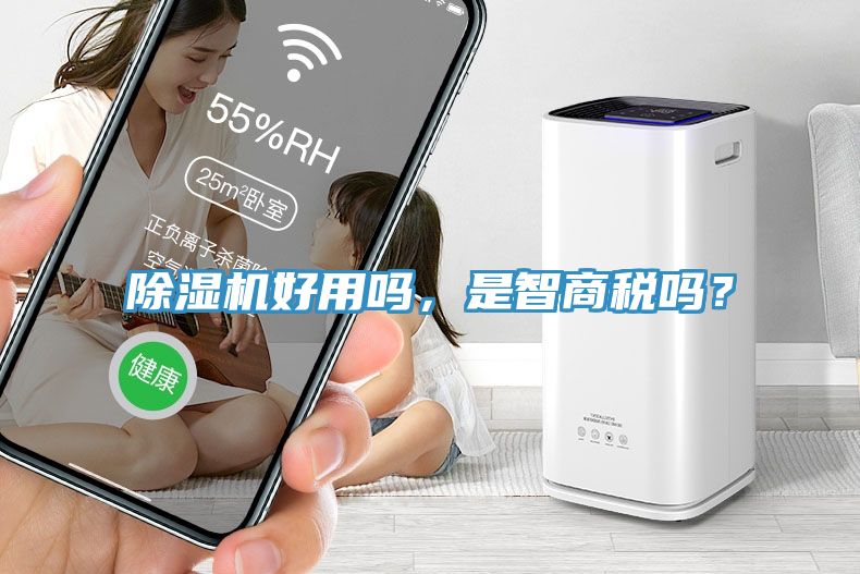 除濕機(jī)好用嗎，是智商稅嗎？