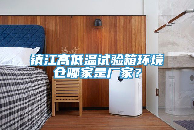 鎮(zhèn)江高低溫試驗箱環(huán)境倉哪家是廠家？