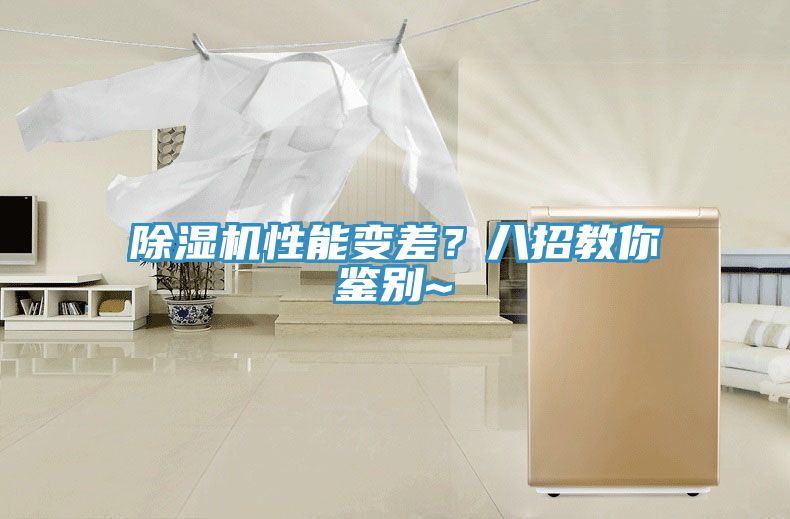 除濕機(jī)性能變差？八招教你鑒別~