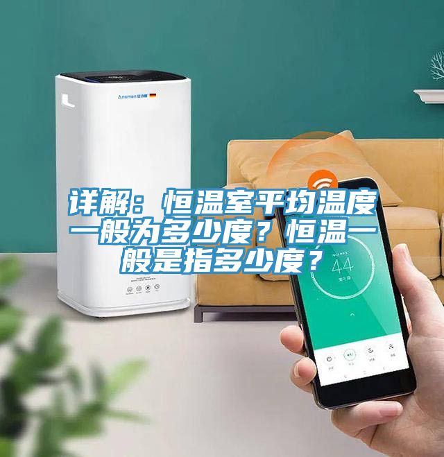 詳解：恒溫室平均溫度一般為多少度？恒溫一般是指多少度？