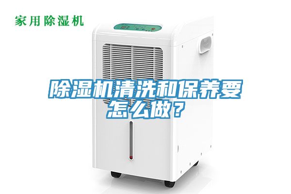 除濕機(jī)清洗和保養(yǎng)要怎么做？