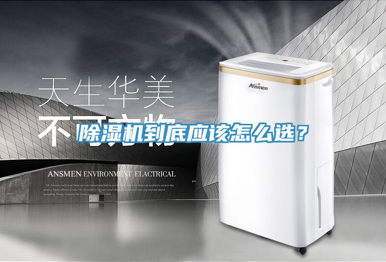 除濕機到底應該怎么選？
