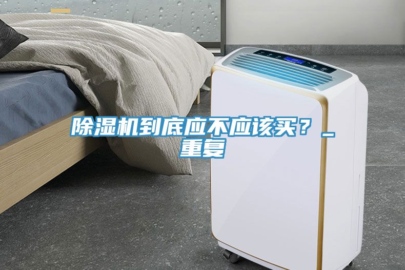 除濕機到底應不應該買？_重復