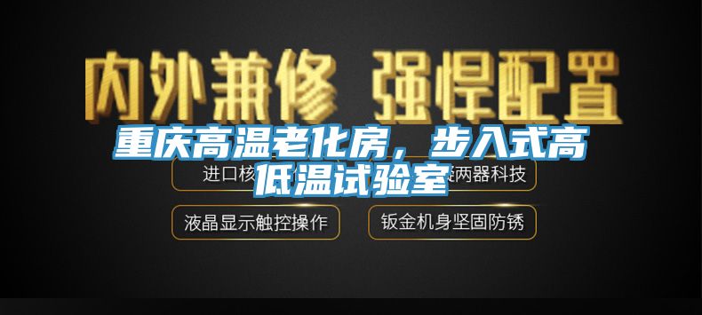 重慶高溫老化房，步入式高低溫試驗室