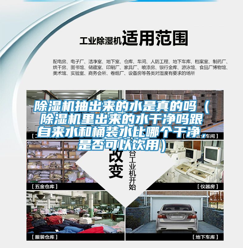 除濕機抽出來的水是真的嗎（除濕機里出來的水干凈嗎跟自來水和桶裝水比哪個干凈，是否可以飲用）