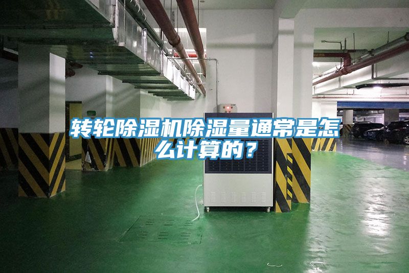 轉(zhuǎn)輪除濕機(jī)除濕量通常是怎么計(jì)算的？