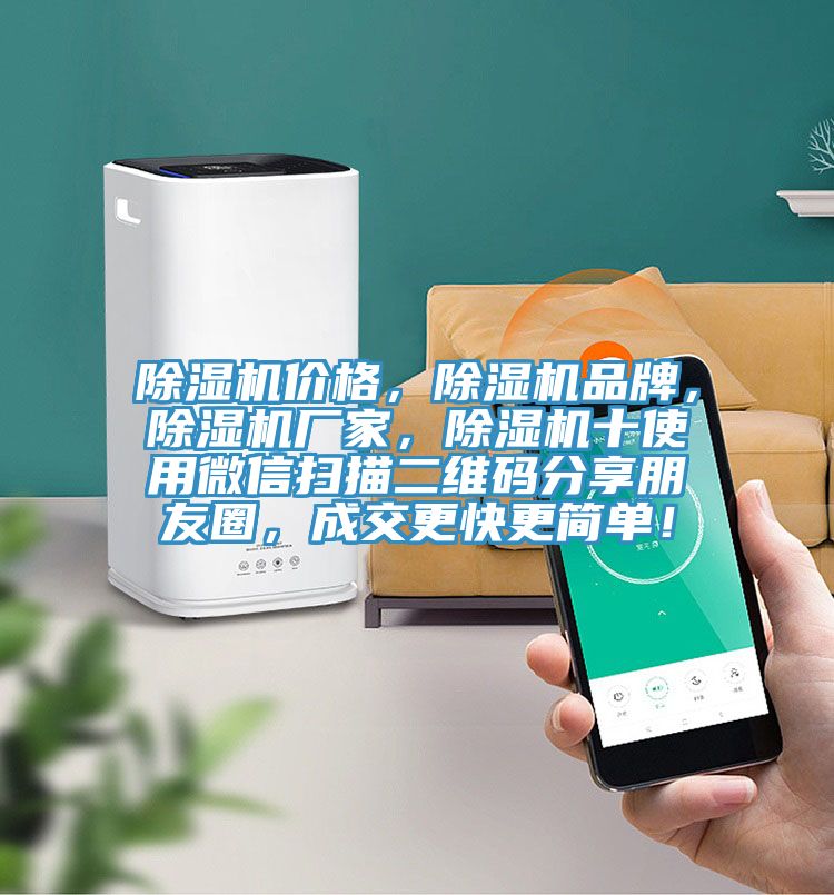 除濕機(jī)價格，除濕機(jī)品牌，除濕機(jī)廠家，除濕機(jī)十使用微信掃描二維碼分享朋友圈，成交更快更簡單！
