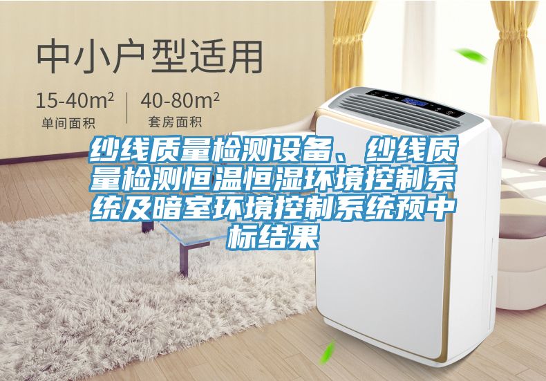 紗線質(zhì)量檢測設(shè)備、紗線質(zhì)量檢測恒溫恒濕環(huán)境控制系統(tǒng)及暗室環(huán)境控制系統(tǒng)預(yù)中標(biāo)結(jié)果