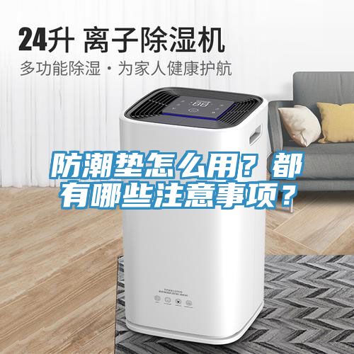 防潮墊怎么用？都有哪些注意事項？