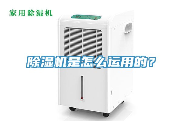除濕機(jī)是怎么運(yùn)用的？