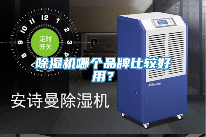 除濕機哪個品牌比較好用？
