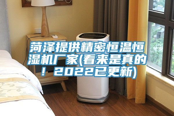 菏澤提供精密恒溫恒濕機(jī)廠家(看來(lái)是真的！2022已更新)