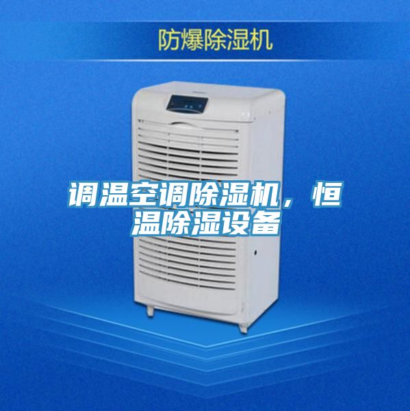 調(diào)溫空調(diào)除濕機，恒溫除濕設備